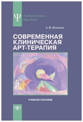 Современная клиническая арт-терапия