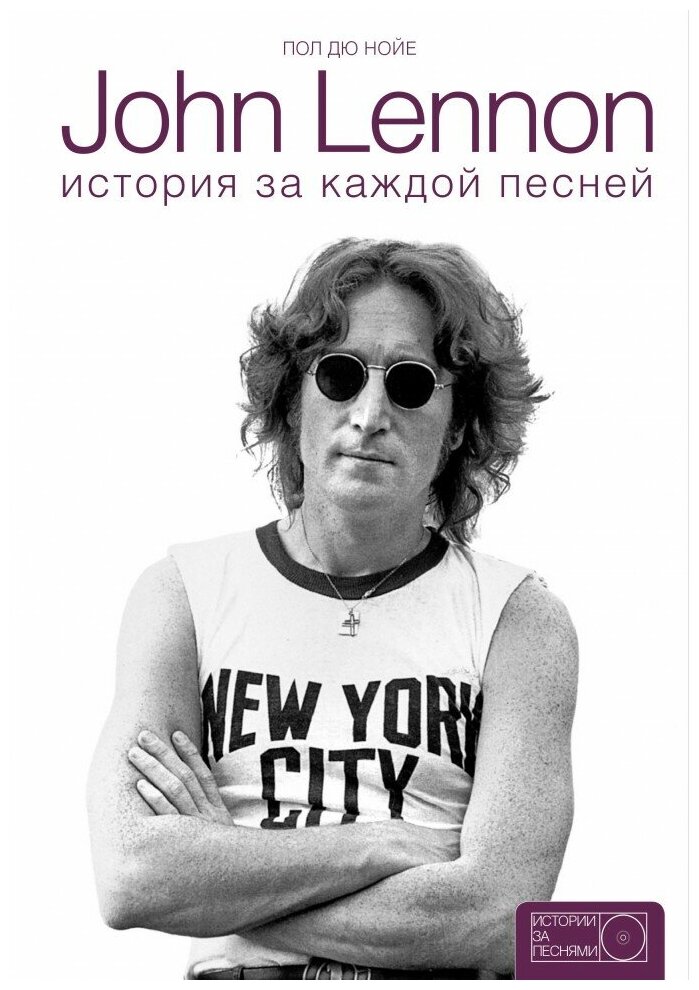 John Lennon. История за песнями - фото №1