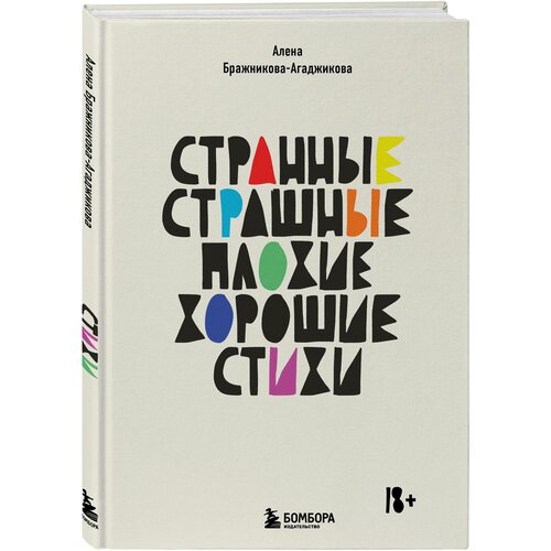 Бражникова-Агаджикова А. Странные, страшные, плохие, хорошие. Стихи