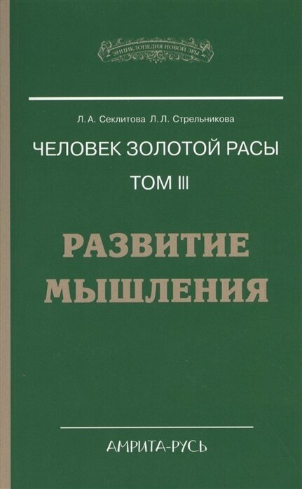 Человек золотой расы. Том 3. Развитие мышления