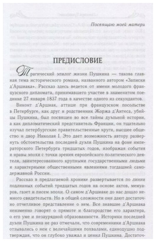Записки д'Аршиака. Петербургская хроника 1836 года - фото №5