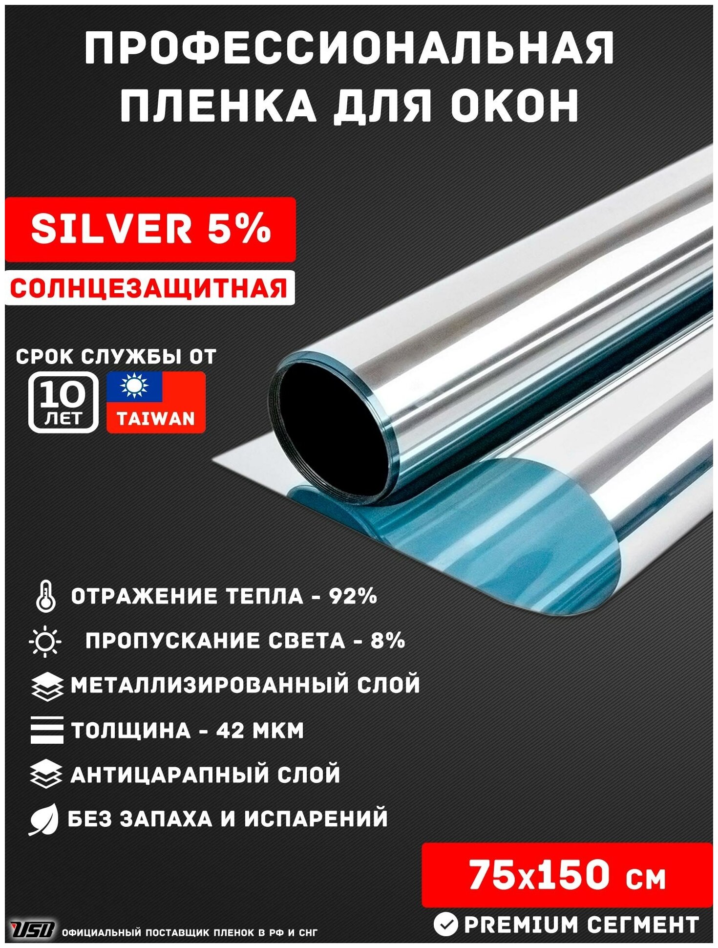 Пленка для окон зеркальная USB SILVER 5 защита от солнца рулон 0,75х1,5 метра