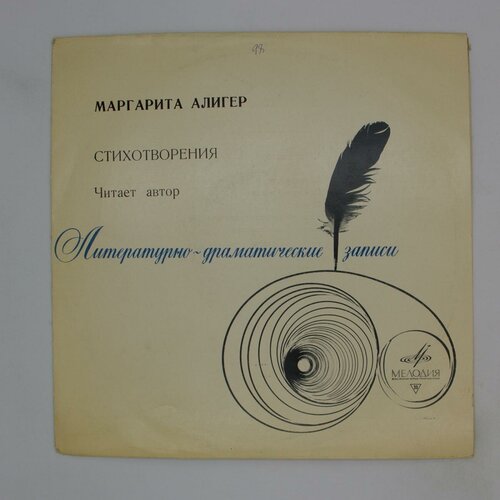 Виниловая пластинка Маргарита Алигер - Стихотворения, 10 дю