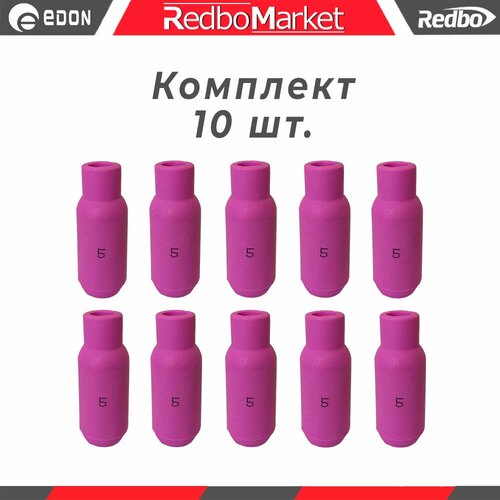 Сопло керамическое Redbo №5 TIG 17-18-26 (IGS0008 GR5) - 10 шт.