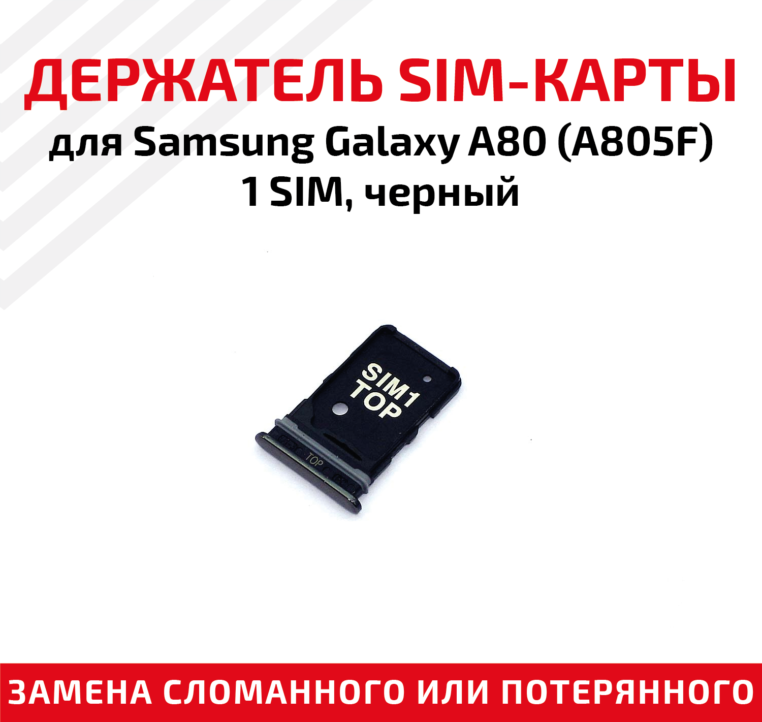 Держатель (лоток) SIM карты для Samsung Galaxy A80 (A805F) черный