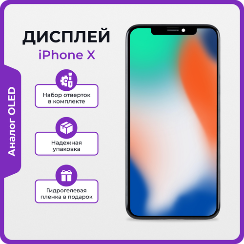 Дисплей для iPhone X OLED + защитная пленка