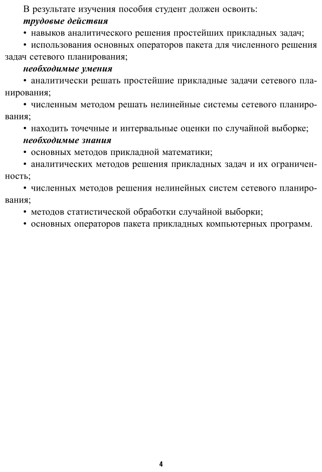 Прикладная математика. Задачи сетевого планирования 2-е изд. Учебное пособие для СПО - фото №7