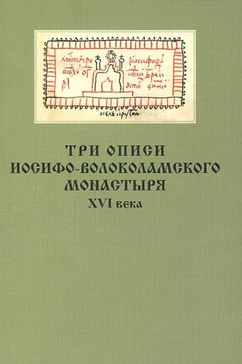Три описи Иосифо-Волоколамского монастыря XVI века.