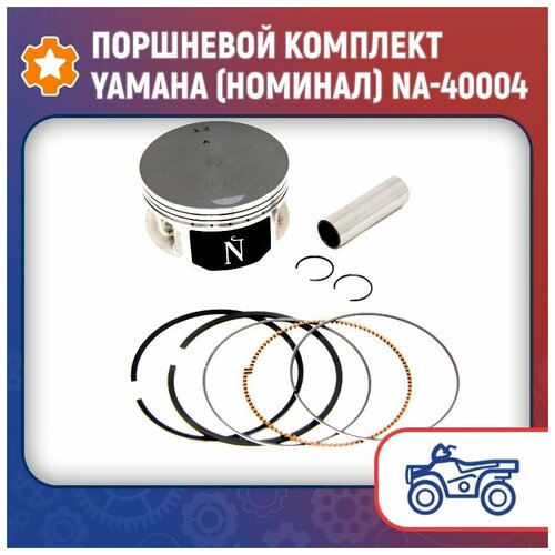 Поршневой комплект Yamaha (номинал) NA-40004