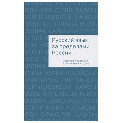 Русский язык за пределами России. Коллективная монография