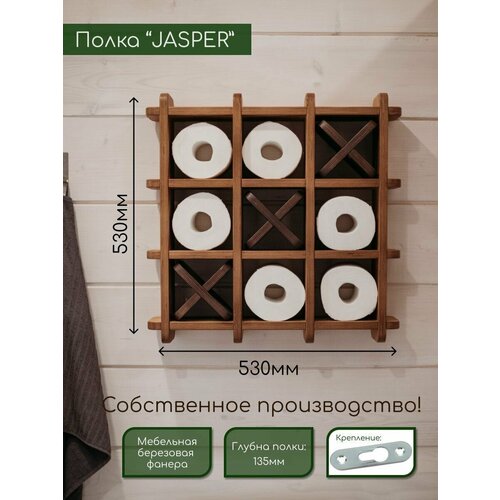 Полка настенная для туалетной бумаги JASPER Крестики нолики, дизайнерская полка, размер 530х530х135