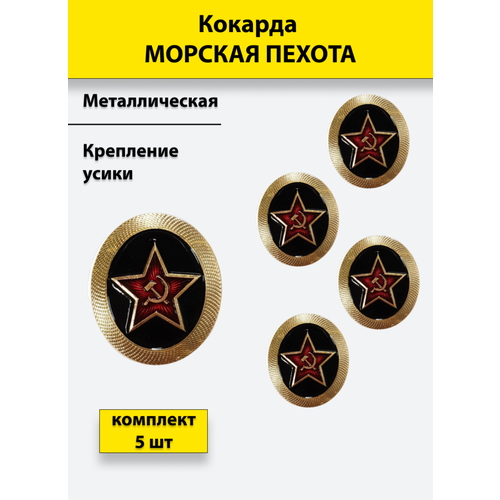 знак звезда морская пехота мп Кокарда металлическая Морская пехота (МП) комплект 5 штук