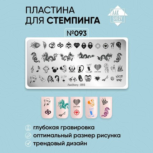 Пластина для стемпинга ЛакSHERY 093