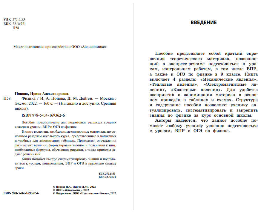 Физика (Попова Ирина Александровна, Дейген Дарья Михайловна) - фото №4