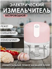 Измельчитель электрический кухонный для овощей и фруктов Мини блендер Чоппер розовый