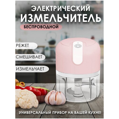 Измельчитель электрический кухонный для овощей и фруктов Мини блендер Чоппер,розовый