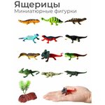Игрушки фигурки ящерицы и декор, 12 шт / Фигурки животных, рептилии - изображение