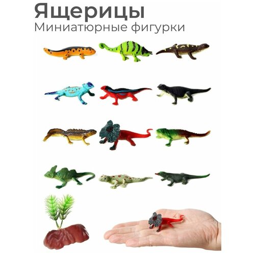 Игрушки фигурки ящерицы и декор, 12 шт / Фигурки животных, рептилии