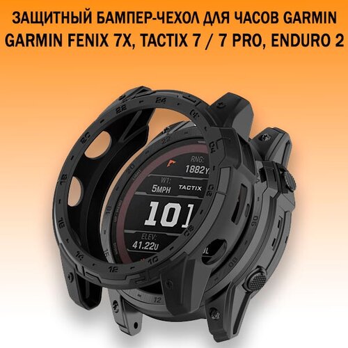 Защитный бампер чехол для часов Garmin Fenix 7X, Tactix 7 / 7 Pro, Enduro 2 материал TPU (черный) умные часы garmin fenix 7x sapphire solar wi fi черный