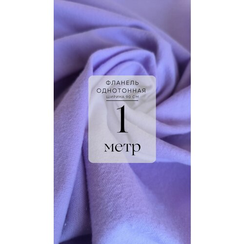 Ткань для шитья Фланель однотонная 1 погонный метр персиковая