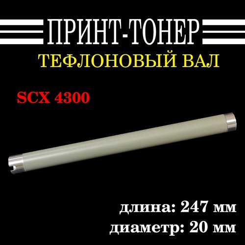 JC66-00601A Тефлоновый вал SCX 4300 тефлоновый вал для samsung ml 1610 1615 1710 2010 2015 scx 4200 4321 4521 jc66 00601a