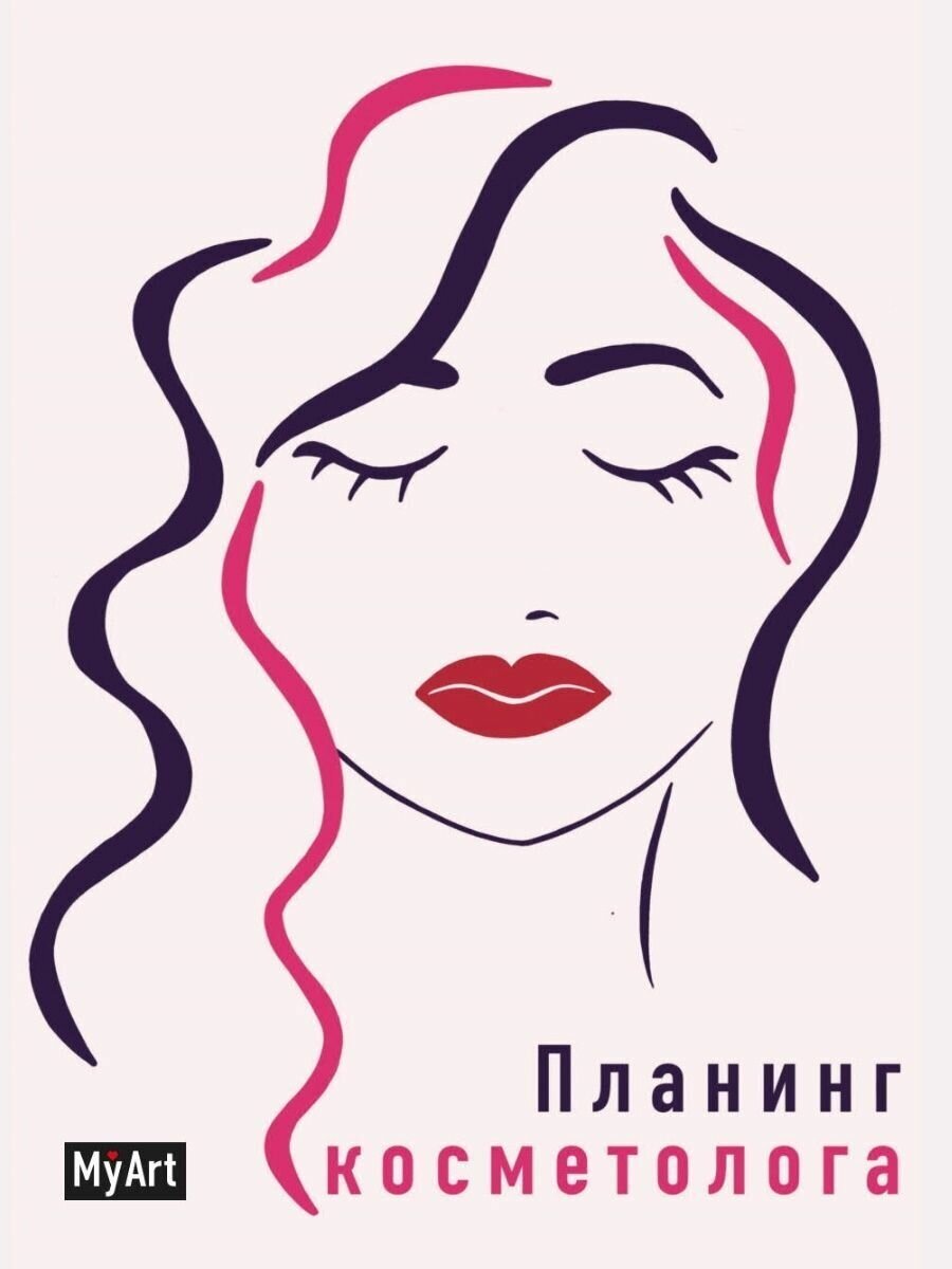 Планинг "Планинг косметолога" (88 листов, А5) Проф-Пресс - фото №9