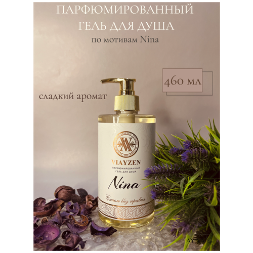 Парфюмированный гель для душа с ароматами женского парфюма Сладкий аромат по мотивам Nina