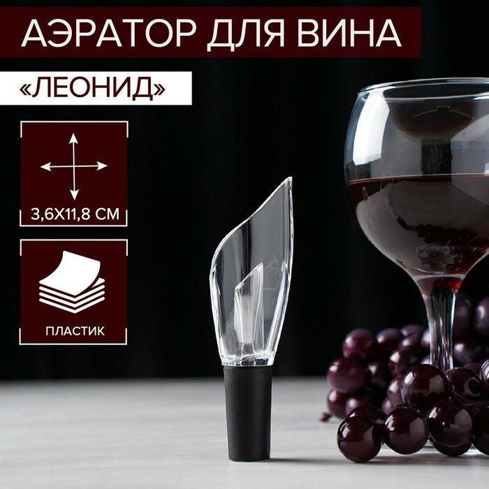 Аэратор для вина Air Wine, 12 см