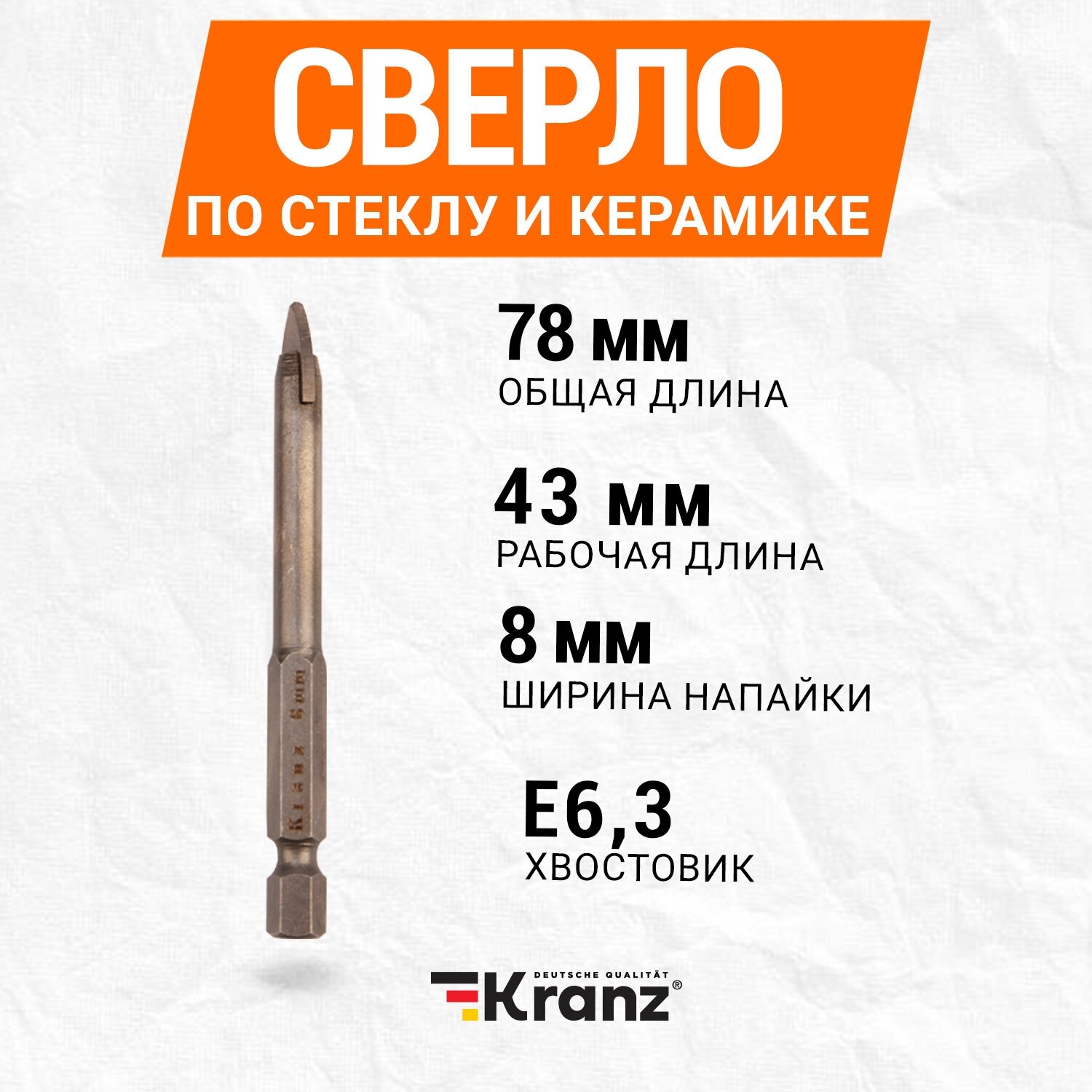 Сверло повышенной прочности KRANZ копьевидное по стеклу и керамике 8 мм с шестигранным хвостовиком