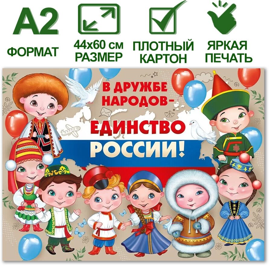 Обучающий плакат А2 с государственной символикой "В дружбе народов-единство России!", 44х60 см, картон, 1 шт.