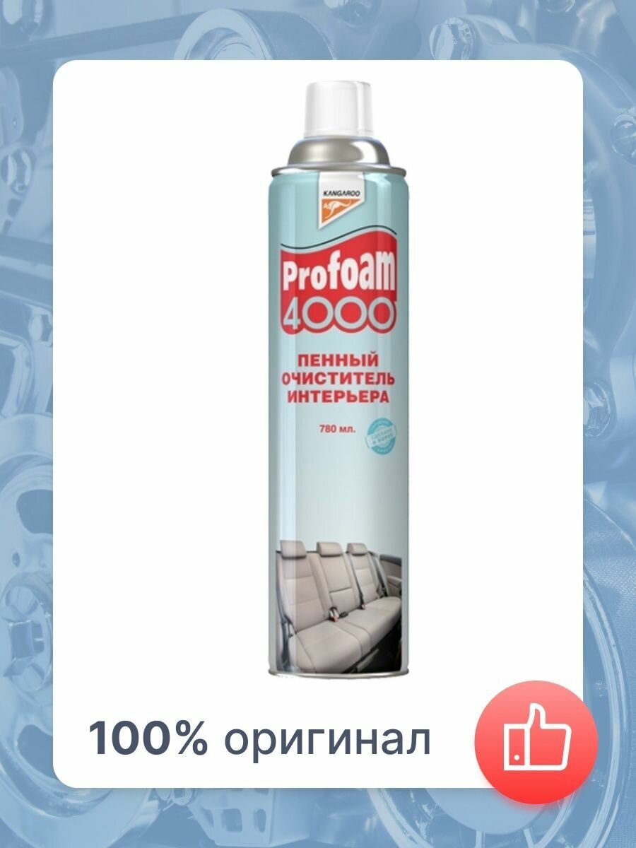 Пенный очиститель интерьера Profoam 4000, 780мл