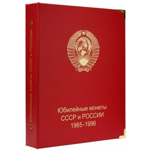 Альбом для юбилейных монет СССР и России 1965-1996 гг. набор 6 из 33 разных юбилейных монет