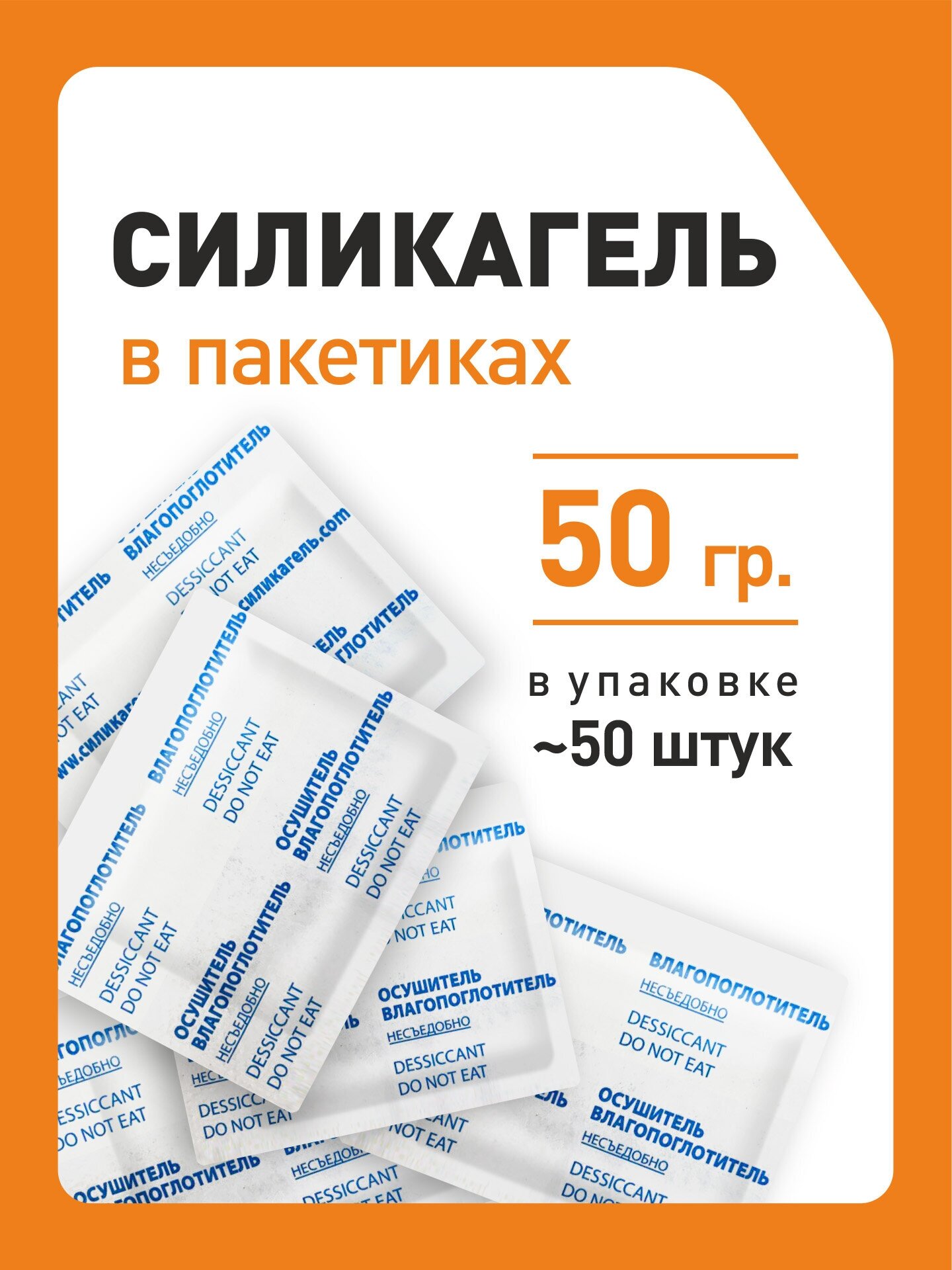 Бурый силикагель в пакетиках, поглотитель влаги, осушитель воздуха, 50 гр x ≈50 шт