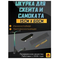 Деки для скейтборда, Шкурка для трюкового самоката , скейта GRIPTAPE, размер 15см х 60см, цвет черный