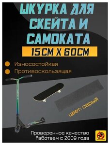 Деки для скейтборда, Шкурка для трюкового самоката, скейта GRIPTAPE, размер 15 см х 60 см, цвет черный