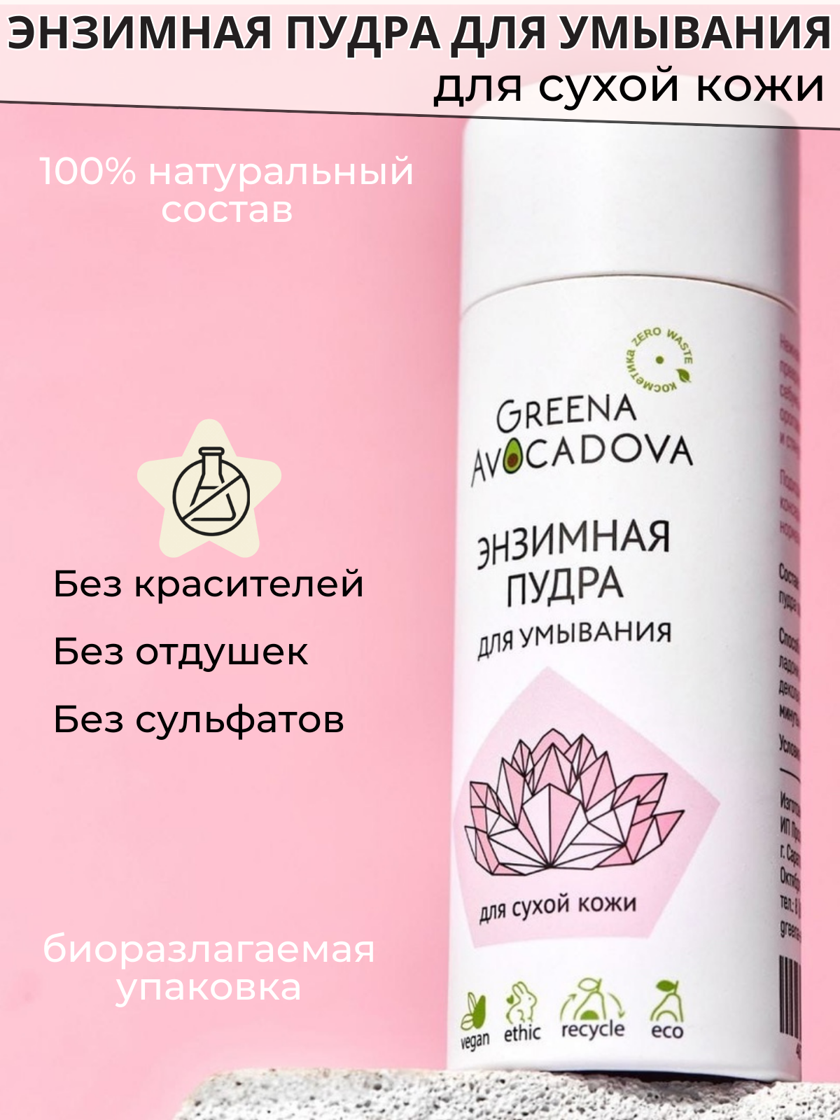 Greena Avocadova Энзимная пудра для умывания для сухой кожи деликатное очищение