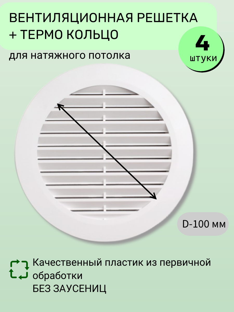 Вентиляционная решётка для натяжного потолка с термокольцом, D 100мм, белая - Упаковка 4 шт.