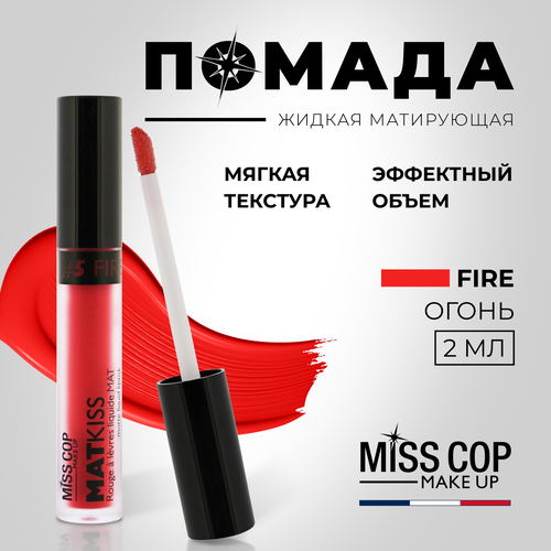 Жидкая помада губная матовая MISS COP MAT KISS стойкая, красная, цвет 05 Fire, 2 мл матовая помада для губ miss rosse