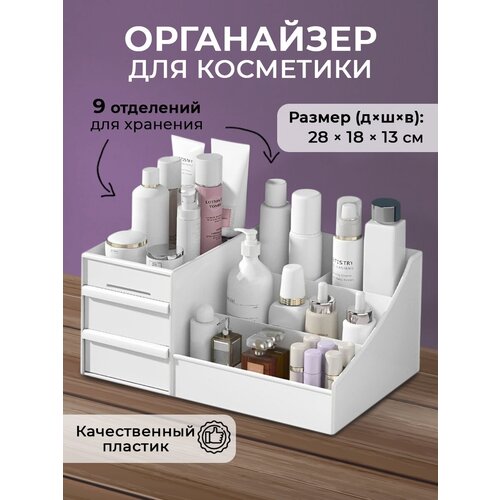 Органайзер для хранения косметики, канцелярии, мелочей, пластиковый, контейнер. Белый