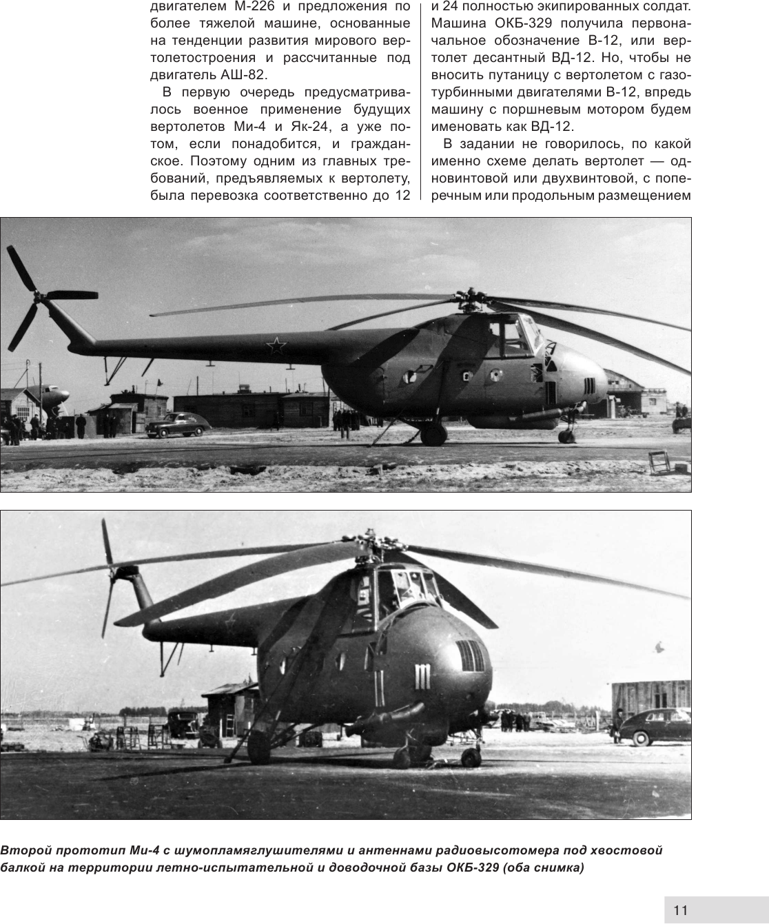 Ми-4 и его модификации. Первый отечественный военно-транспортный вертолет - фото №14