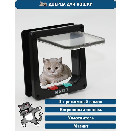 Дверца для животных Размер люка 16Х15,5 / Лаз для кошек / Цвет: Черный