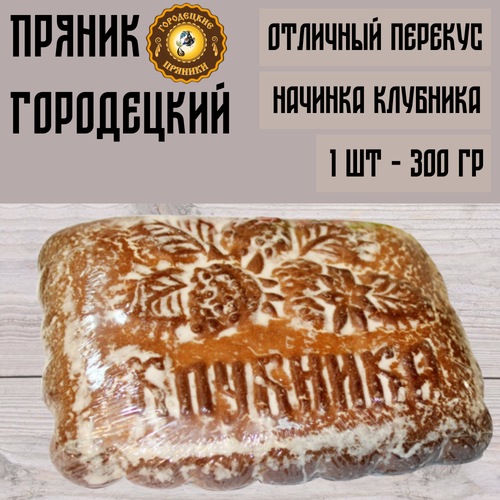 Пряник Городецкий с начинкой клубника, 300 гр