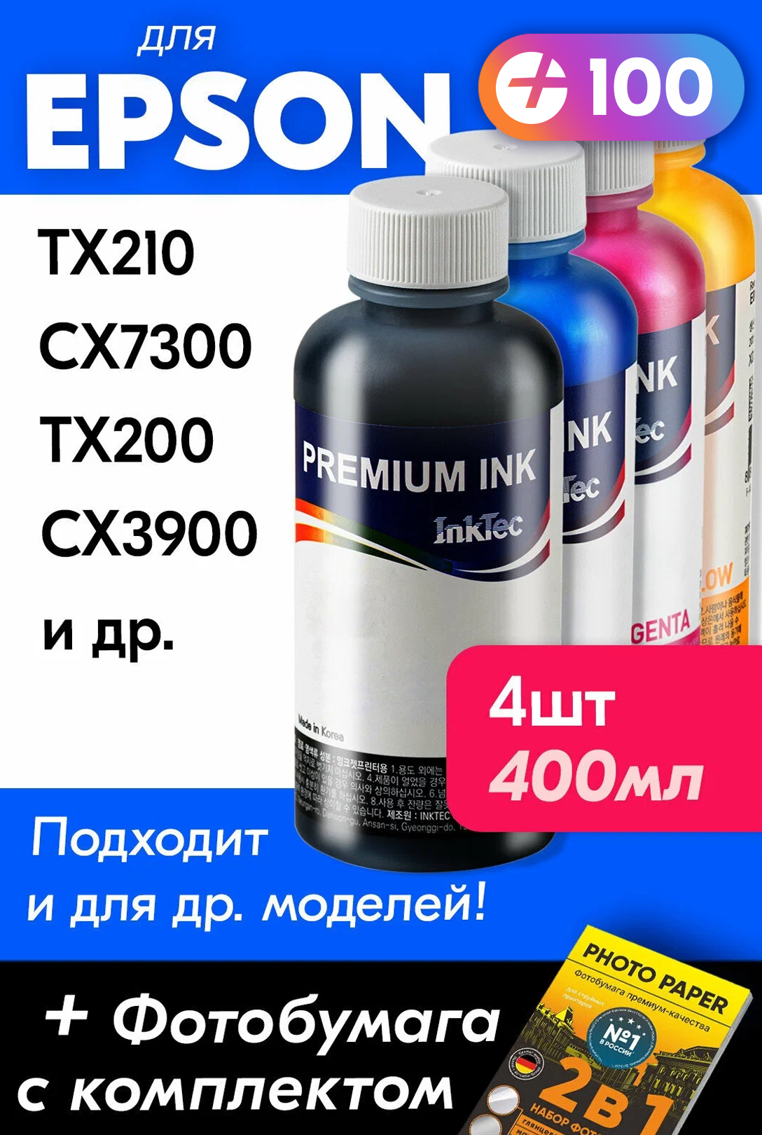 Чернила для принтера Epson Stylus TX210 CX7300 TX200 CX3900 и др для T0731-T0734. Краска на принтер для заправки картриджей (Комплект 4шт) E0013