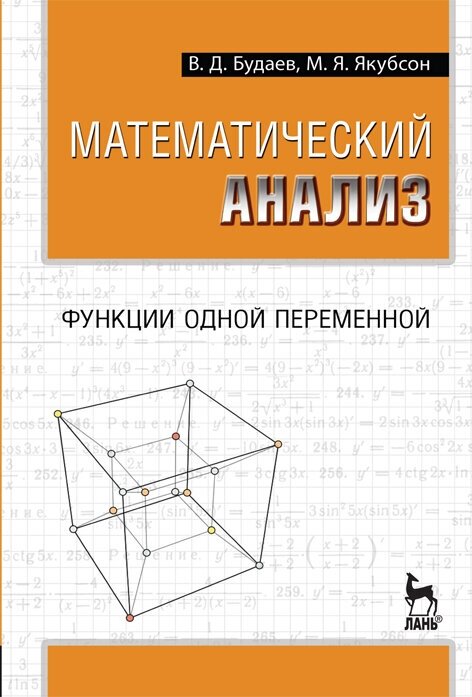 Будаев В. Д. "Математический анализ. Функции одной переменной"