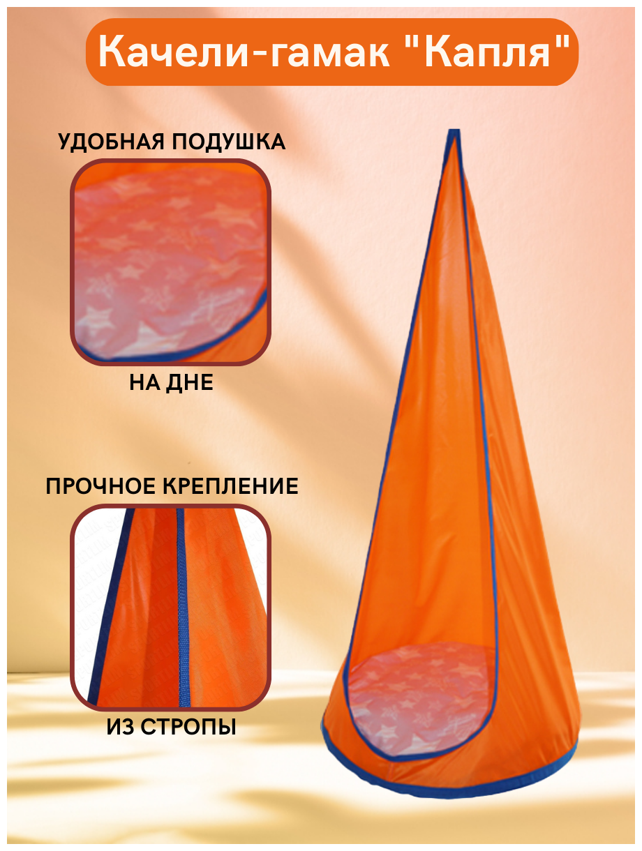 Качели-гамак Капля