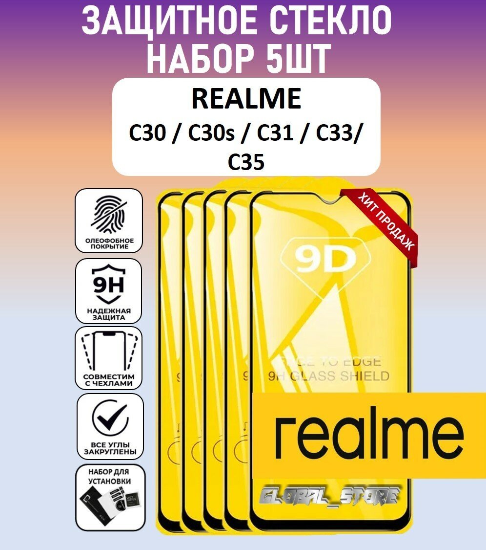 Защитное полноэкранное стекло для Realme C30 / C30s / C31 / C33 / C35 / Набор 5 Штук ( Реалми С30 / С30с / С31 / С33 / С35 ) Full Glue