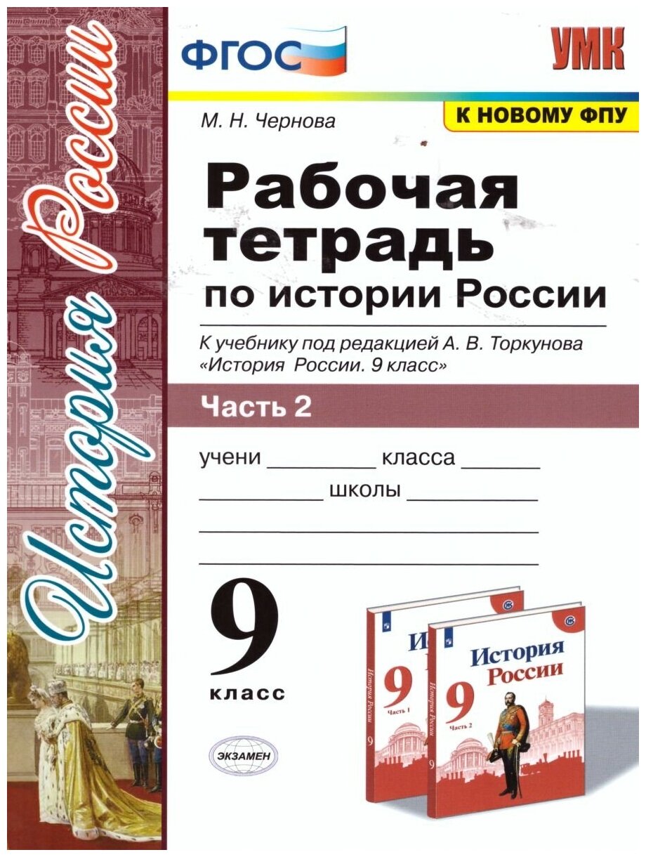 Экзамен История России 9 класс. Рабочая тетрадь. Часть 2. ФГОС