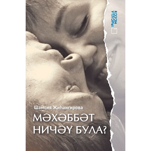 Книга на татарском языке "Любовь не измерить в числах" (покет).