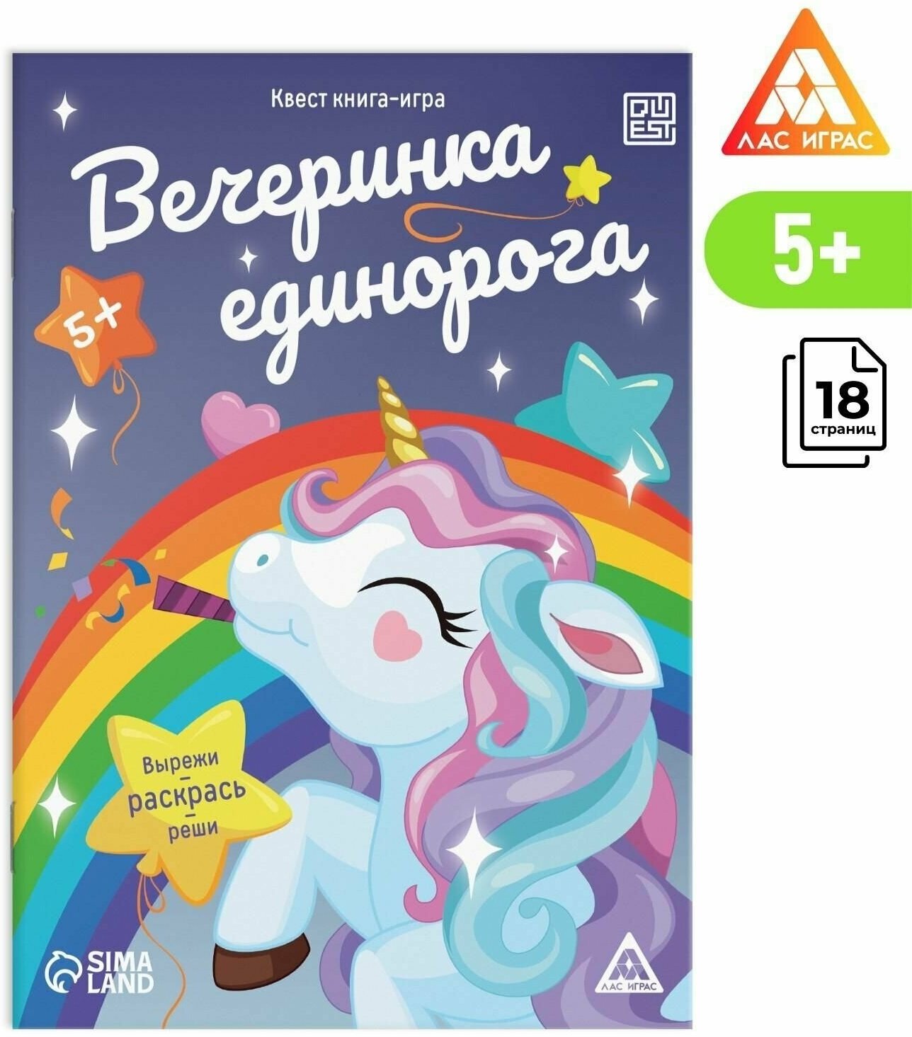 Квест книга-игра Вечеринка единорога, 5+