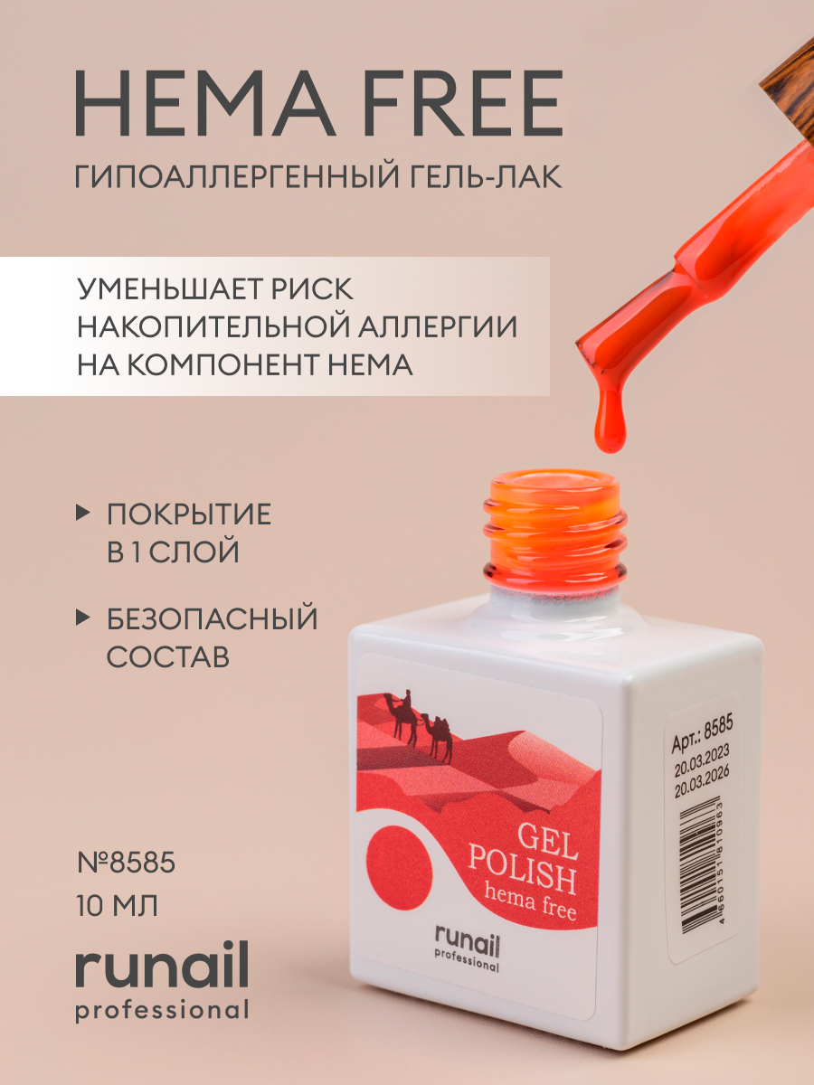 Гель-лак/гель лак для ногтей/ гипоаллергенный гель лак/Gel polish HEMA FREE №8585,10 мл